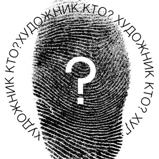 Художник Кто?