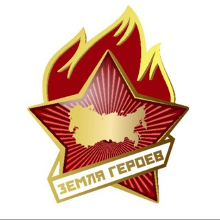 Земля Героев