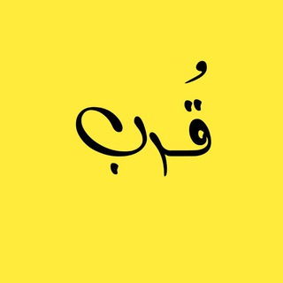 قُــرب..