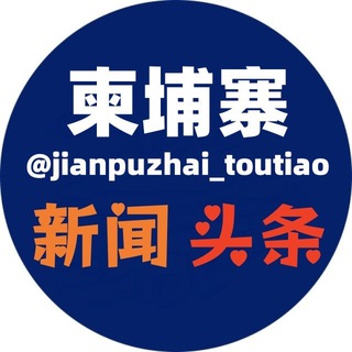 柬埔寨波贝新闻头条