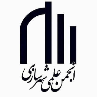 انجمن علمي شهرسازی دانشگاه بجنورد