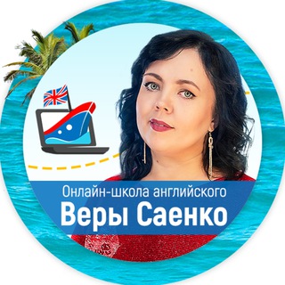 Английский детям с Верой Саенко