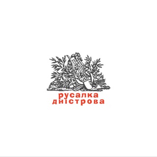 Русалка Дністрова
