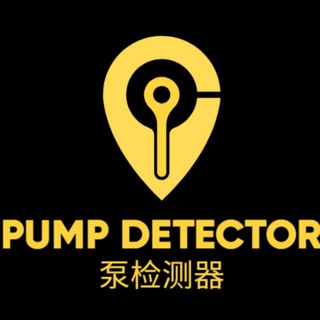 Pump Detector | 泵检测器