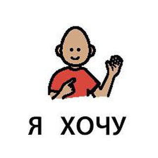 Я хочу (бот)