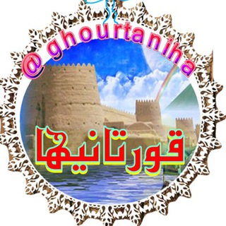 🕌قورتانیها🕌