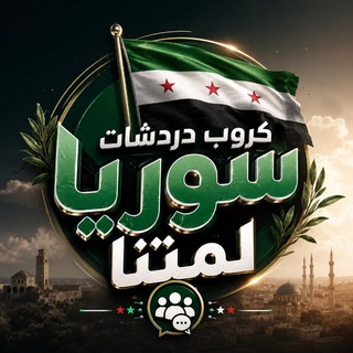 كروب دردشات سوريا لمتنا