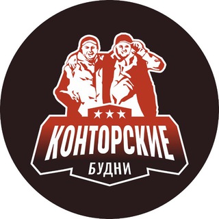 🔻КОНТОРСКИЕ БУДНИ ЧАТ 🔻