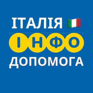 ІТАЛІЯ🇮🇹 ІНФО ДОПОМОГА
