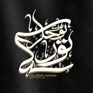 گروه تورکی نوحه لر