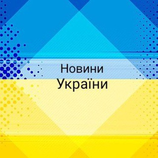 Новини України🇺🇦
