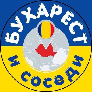Бухарест и Соседи 🇷🇴🌏🇺🇦