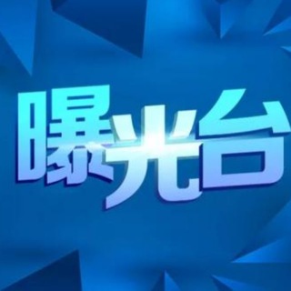今日头条全网曝光🌞