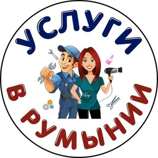 Услуги в Румынии🇺🇦🙏🇷🇴