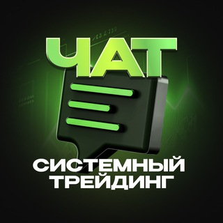 Чат | Системный трейдинг от Романа Фалалеева