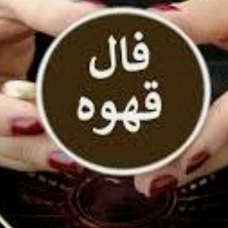 ☕کانال فال قهوه ☕