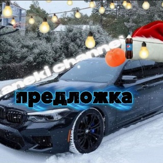 𝙺𝙰𝙽𝙴𝙺𝙸 𝙲𝙷𝙰𝙽𝙽𝙴𝙻|Предложка канала