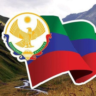 МОЙ ДАГЕСТАН / Новости республики...