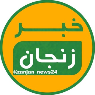 خبر زنجان