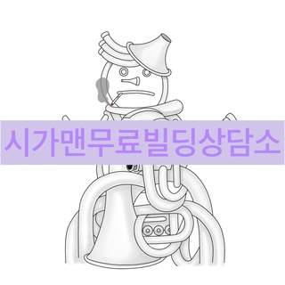시가맨무료빌딩상담소