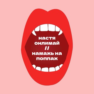 намажь на поппаж