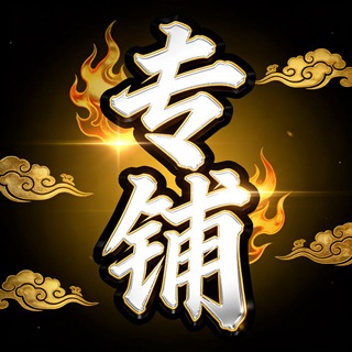 30-100u专铺@zhuanpu