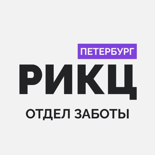 Отдел заботы | РИКЦ СПб