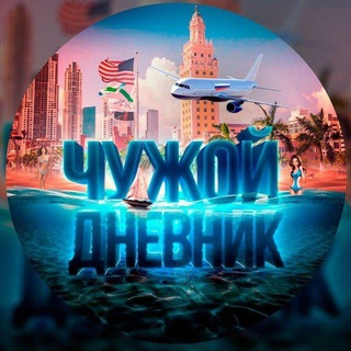 Чужой Дневник. Изгой.😀