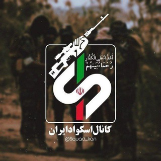 تبلیغات اسکواد ایران