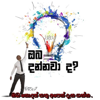 🇱🇰ඔබ දන්නවා ද? 📚