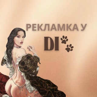 рекламка у ди