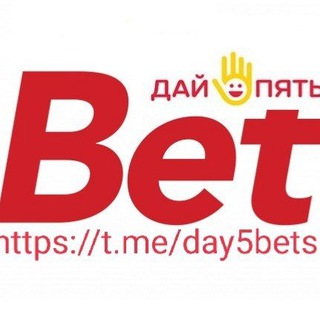 Дай 🖐️ Чат обсуждения ставок