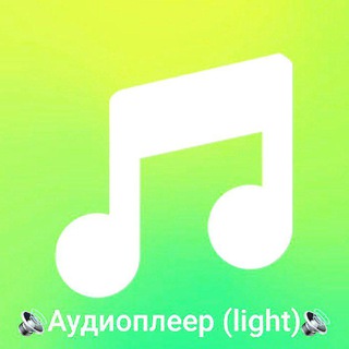 🆕 🔊 Аудиоплеер (light) 🔊