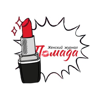 Помада • Женский журнал 💋 Chat
