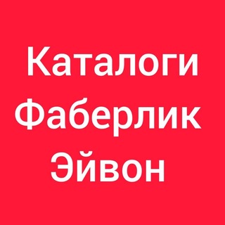 Каталоги Эйвон Фаберлик