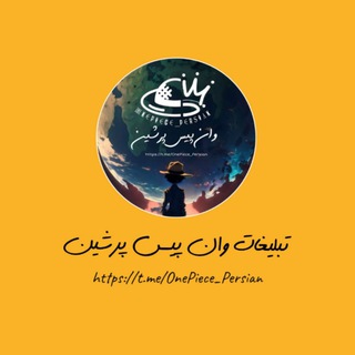 تبلیغات وان پیس پرشین | OnePiece Persian Ads
