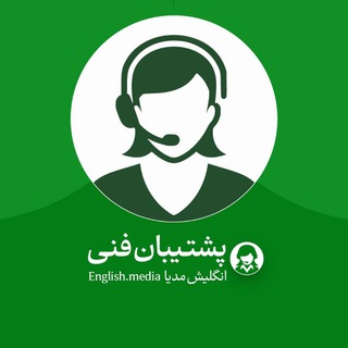 پشتیبانی فنی انگلیش مدیا