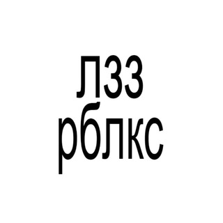 лзз рблкс