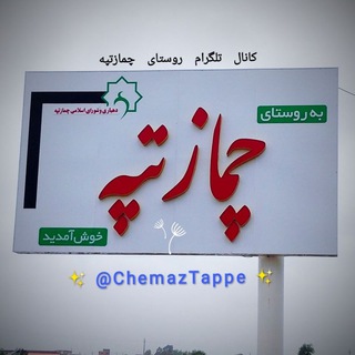 🔅کانال چمازتپه🔅