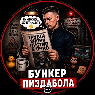 Бункер пиздабола