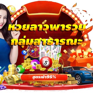 หวยลาว กลุ่มสาธารณะ หวยลาว กลุ่มสาธารณะ เลขเด็ด เลขดัง หวยเด็ด หวยดัง