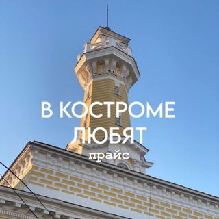 прайс в костроме любят