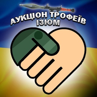 Аукціон трофеїв Ізюм
