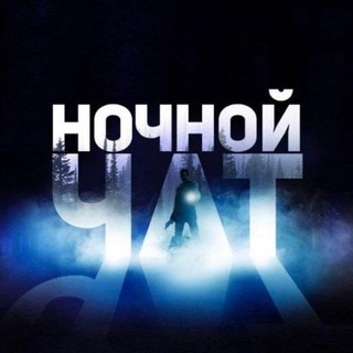 Ночной 🌉 чат