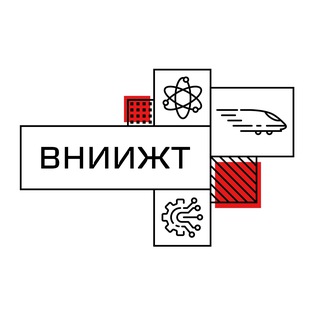 ВНИИЖТ | Превращаем науку в результат