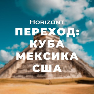 Переход Мексика/США: Способы миграции
