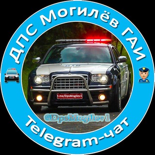 👮 ДПС [Могилёв] ГАИ 🚔