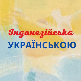 Індонезійська Українською