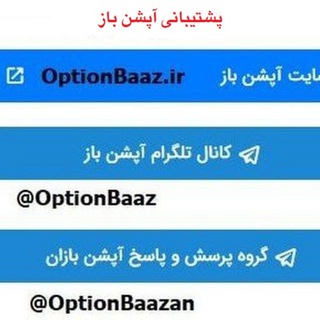 پشتیبانی آپشن باز