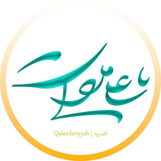 قلندریه | Qalandariyyah